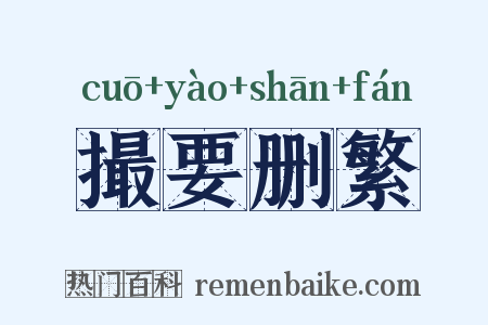 撮要删繁是什么意思的图片